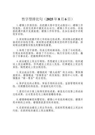 性字型排比句（2025年8月6日）