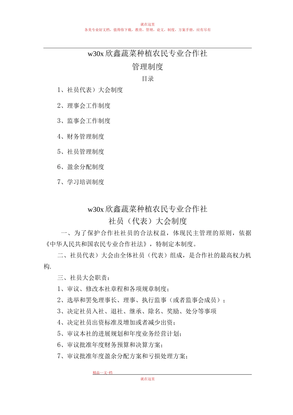 欣鑫蔬菜种植农民专业合作社管理制度_第1页