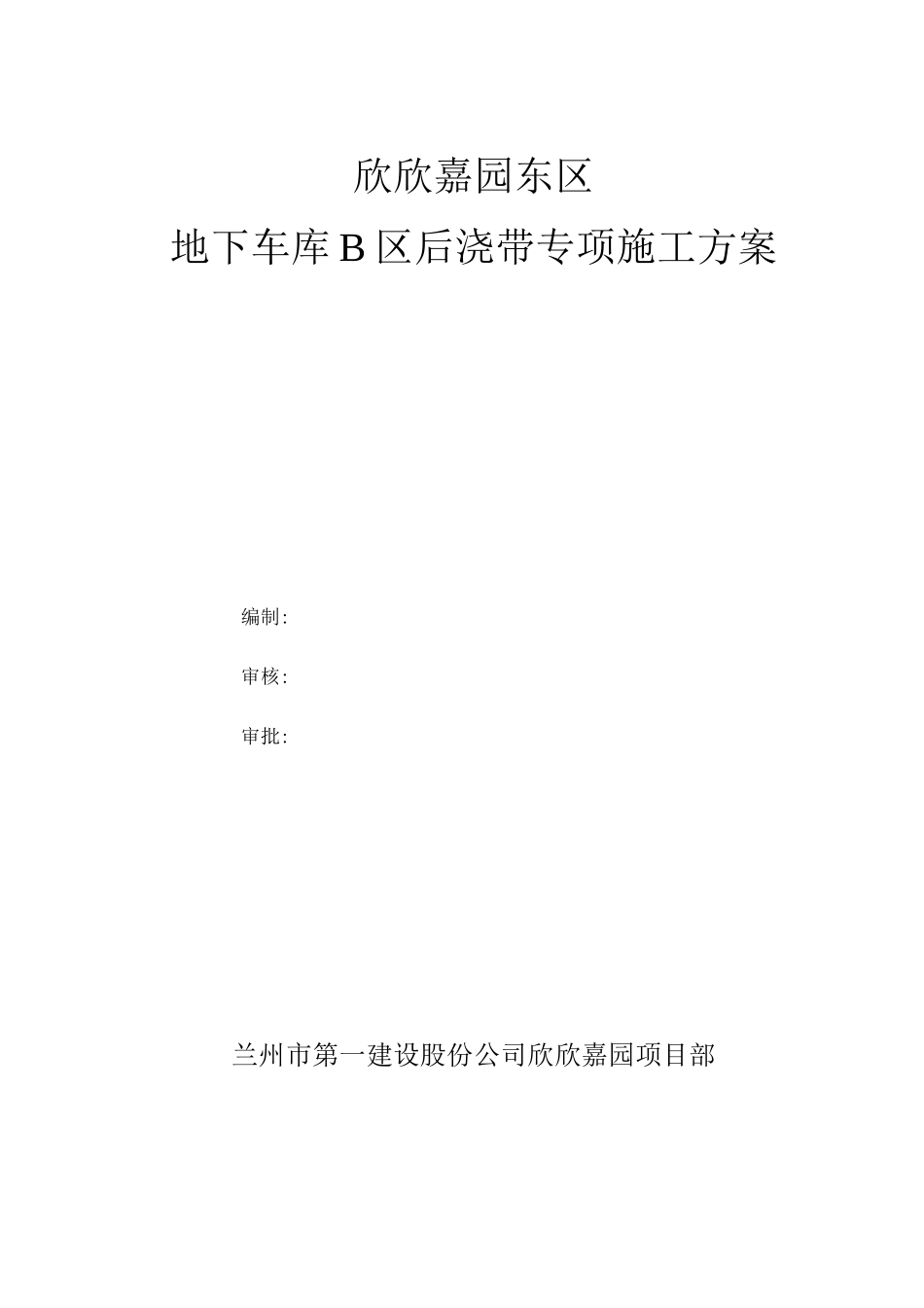欣欣嘉园车库后浇带施工方案_第1页