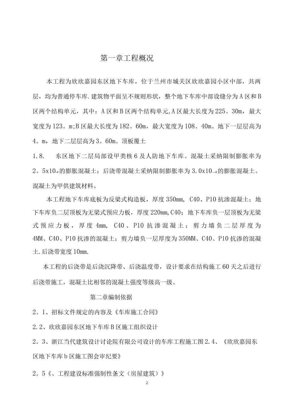 欣欣嘉园车库后浇带施工方案_第3页