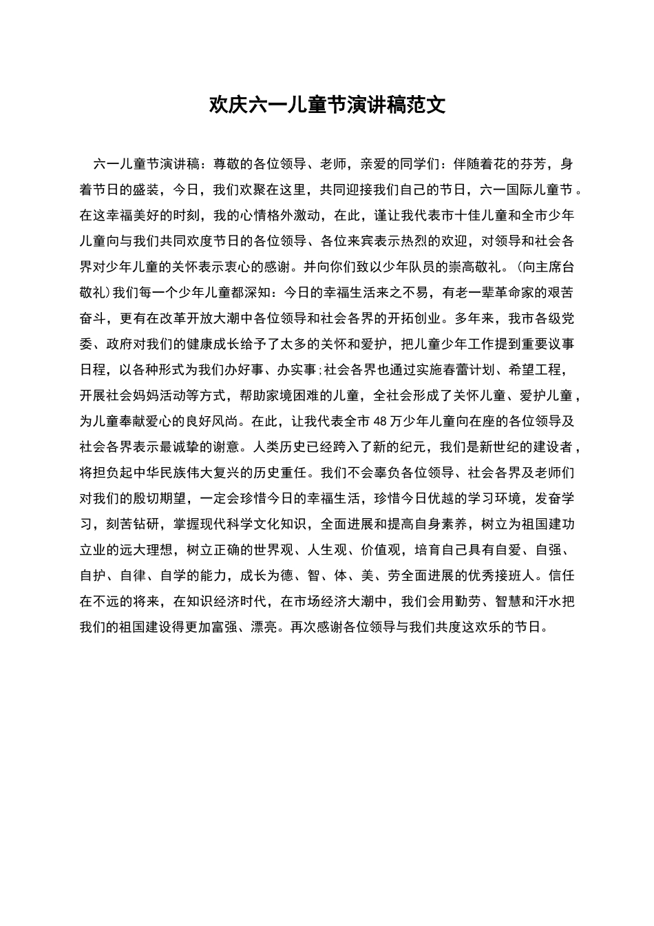 欢庆六一儿童节演讲稿范文_第1页