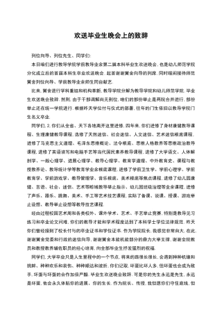 欢送毕业生晚会上的致辞