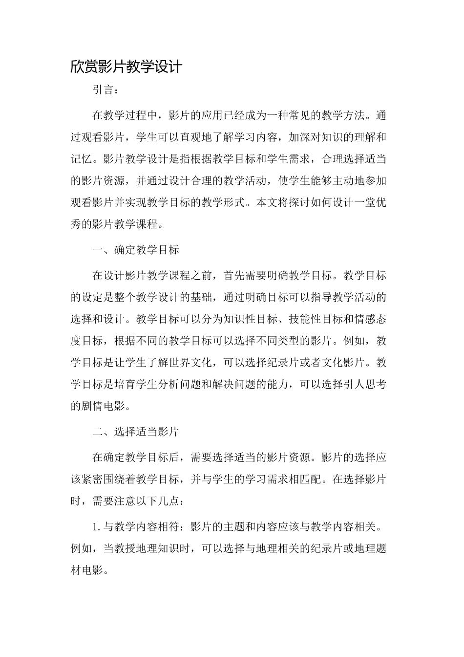 欣赏影片教学设计_第1页