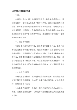 欣赏影片教学设计