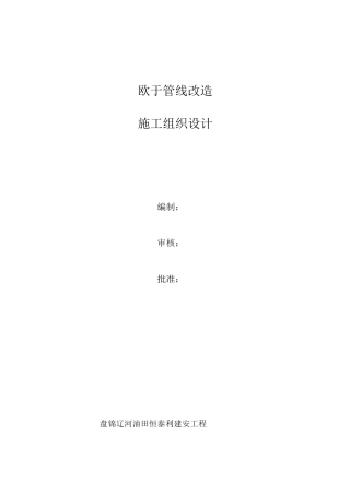 欧于管线改造施工组织设计