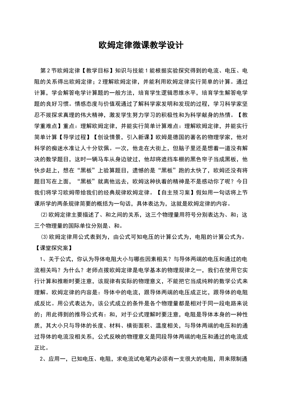 欧姆定律微课教学设计_第1页