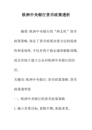 欧洲中央银行货币政策透析