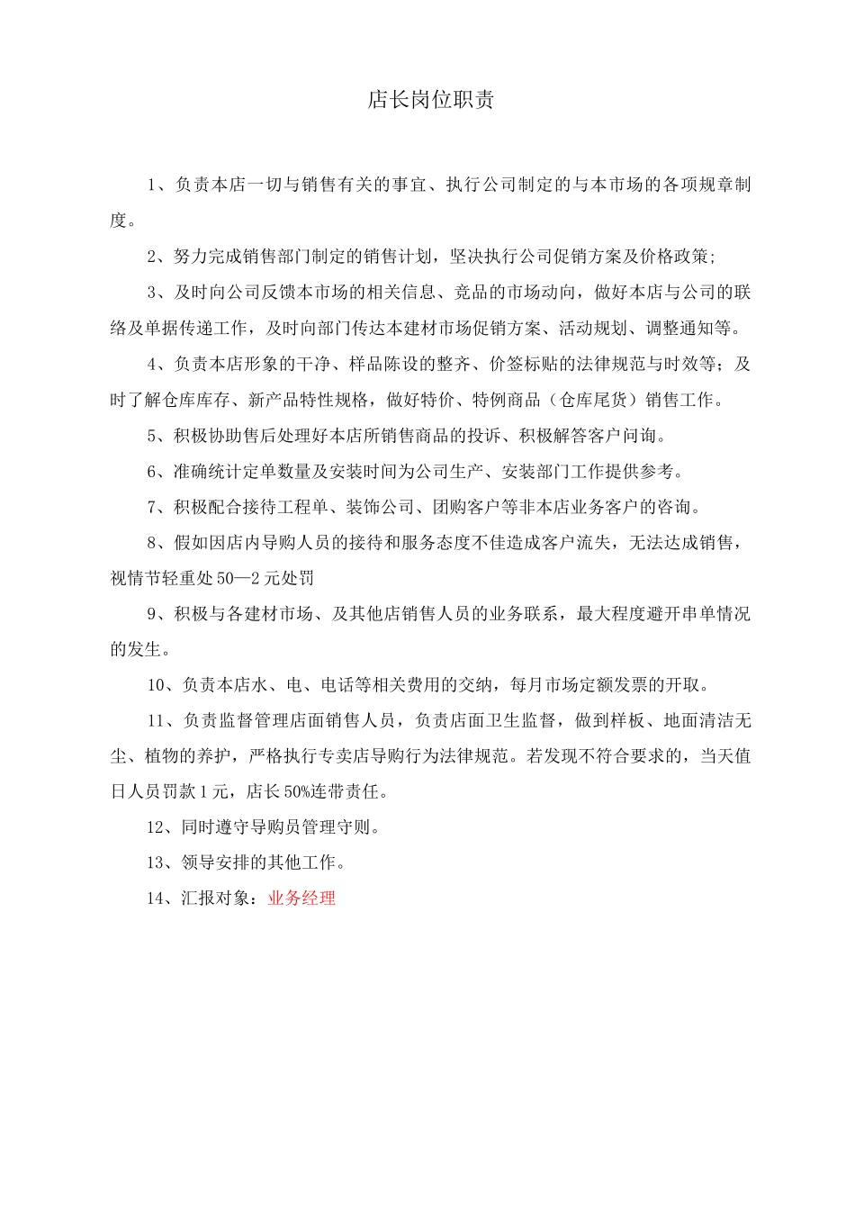 欧法地板店长岗位职责_第1页