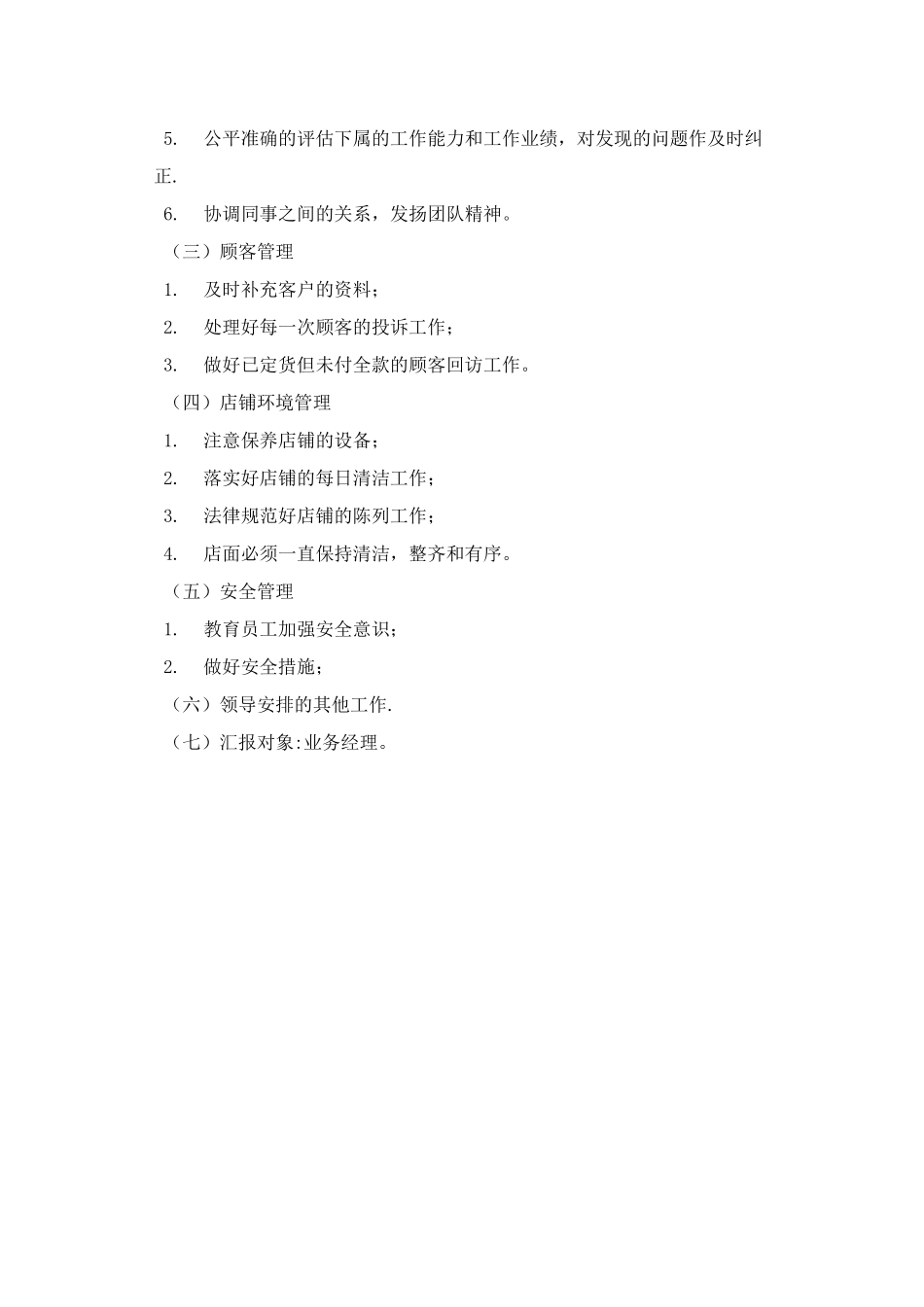 欧法地板店长岗位职责_第3页