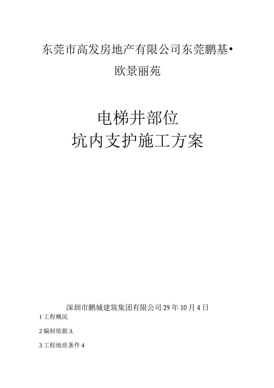 欧景丽苑电梯井部位坑内支护施工方案_第1页