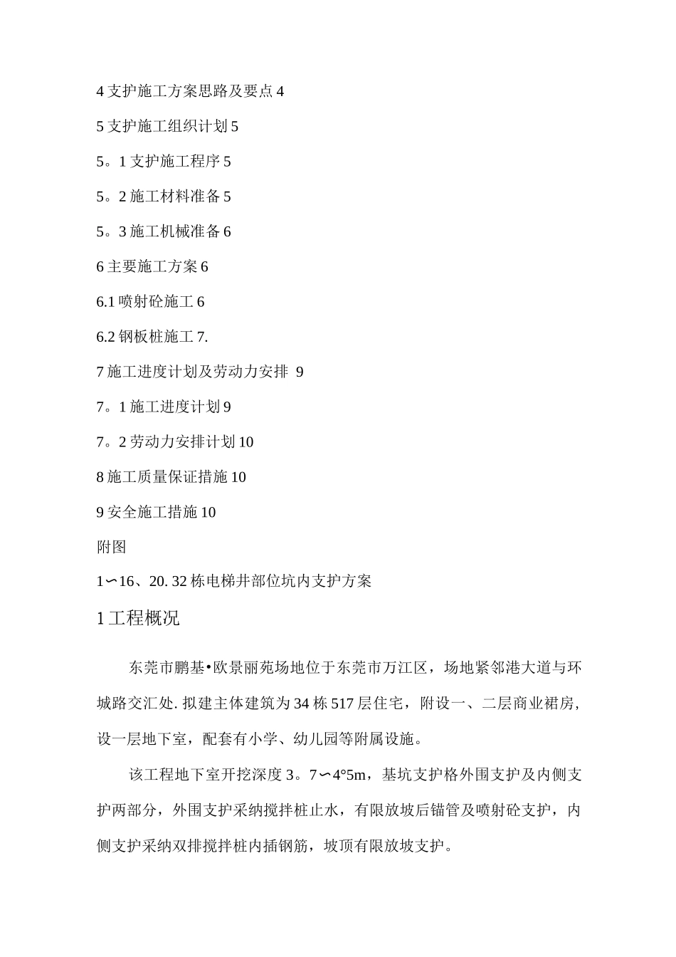 欧景丽苑电梯井部位坑内支护施工方案_第2页