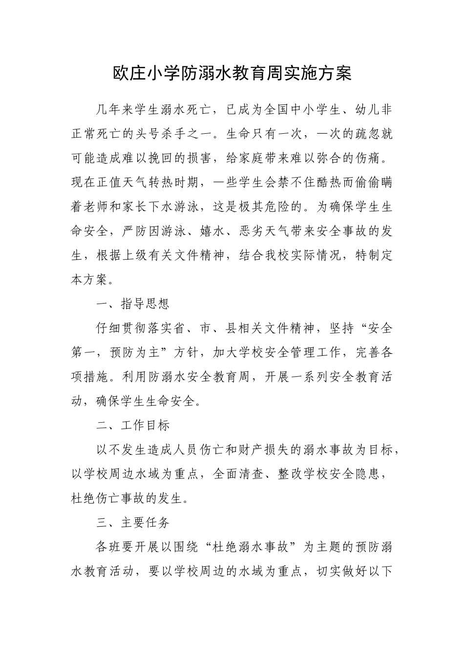 欧庄小学防溺水教育周实施方案_第1页