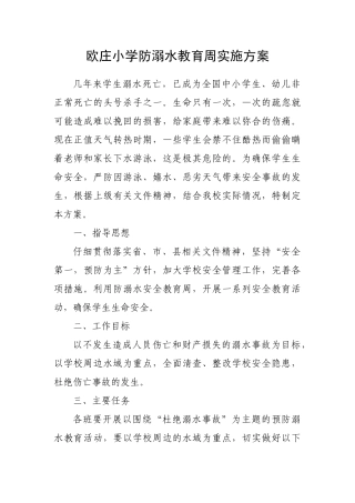 欧庄小学防溺水教育周实施方案