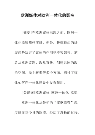 欧洲媒体对欧洲一体化的影响