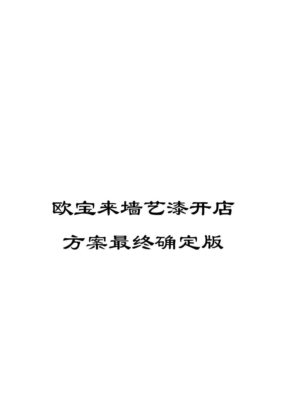 欧宝来墙艺漆开店方案最终确定版_第1页
