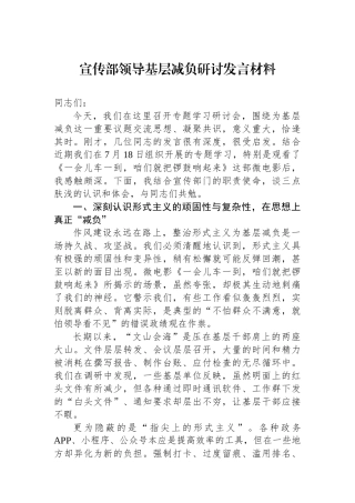 宣传部领导基层减负研讨发言材料