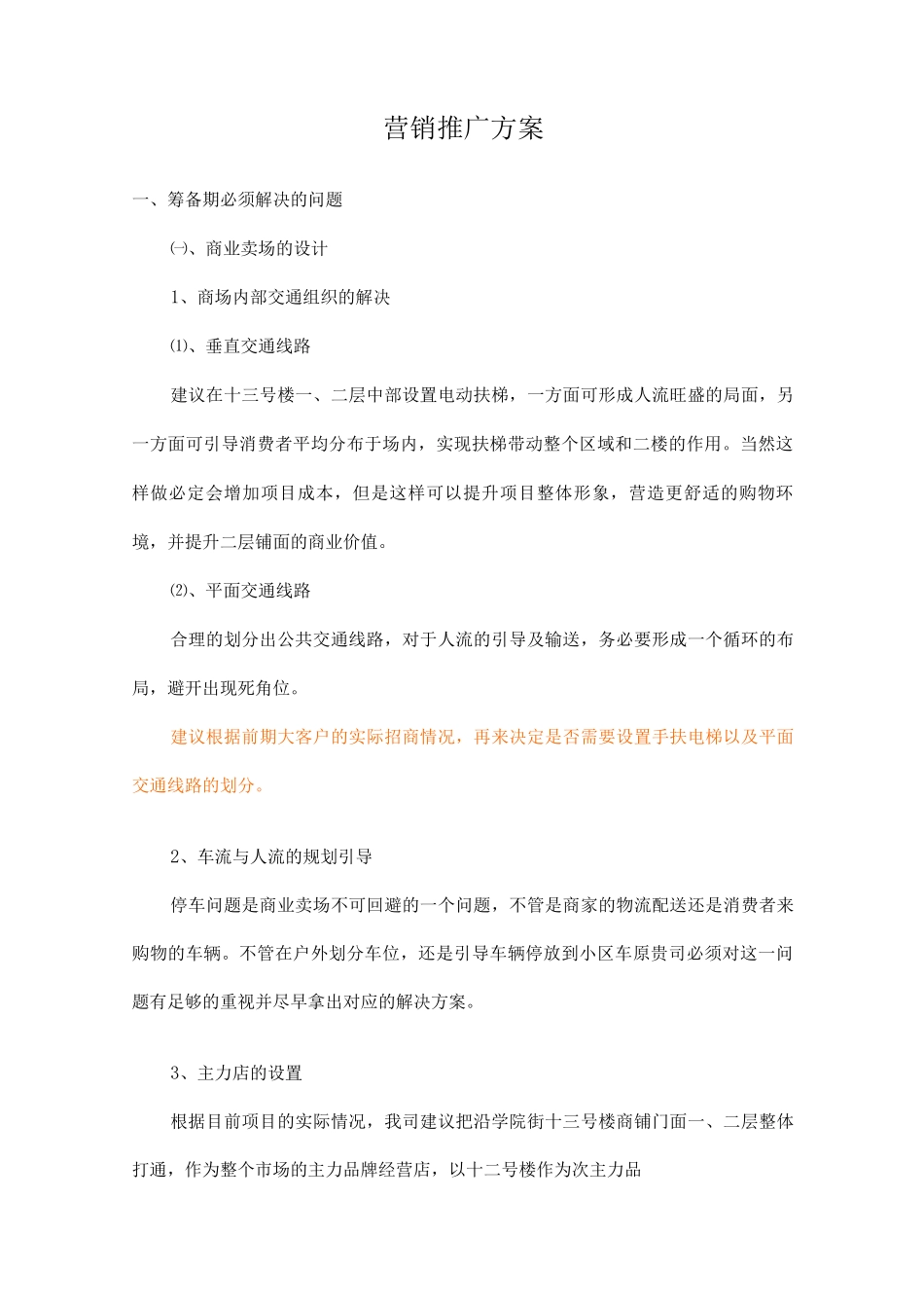 欧洲城营销推广方案_第1页