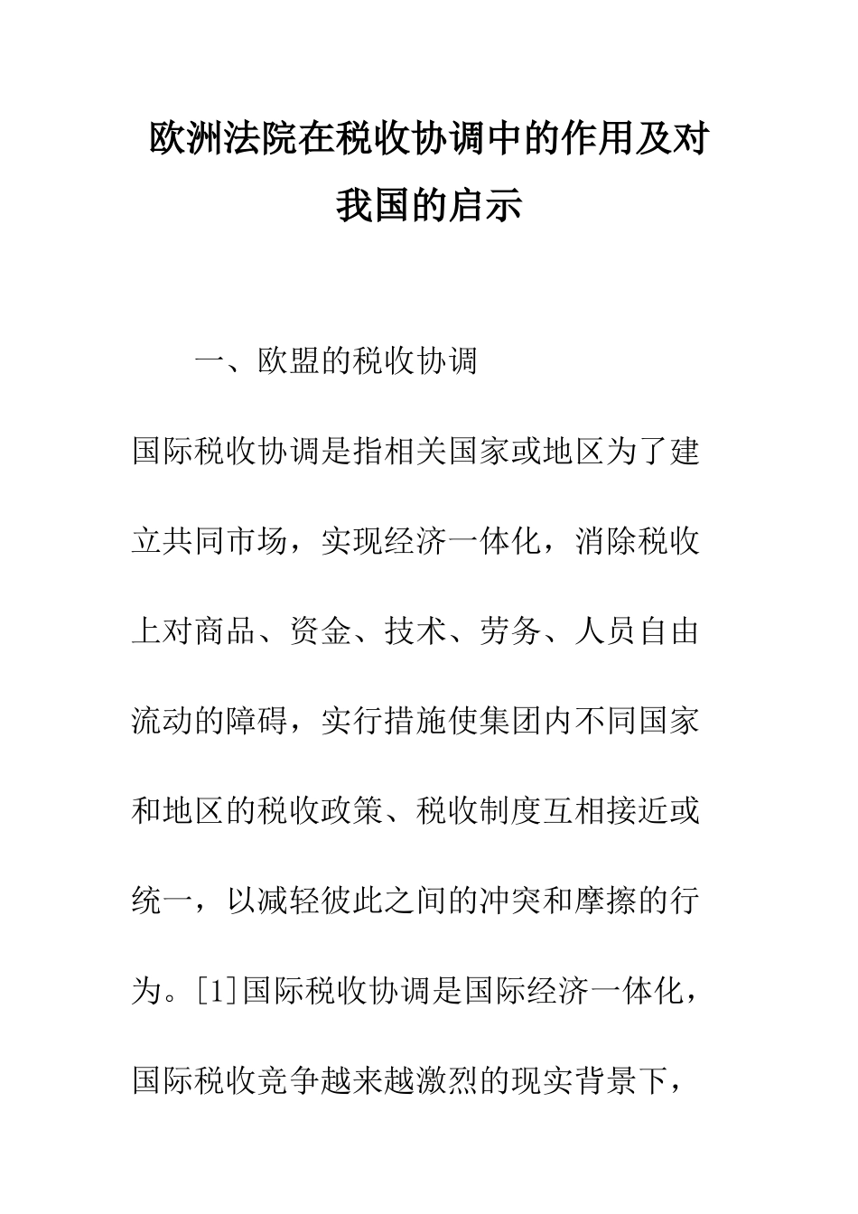欧洲法院在税收协调中的作用及对我国的启示_第1页
