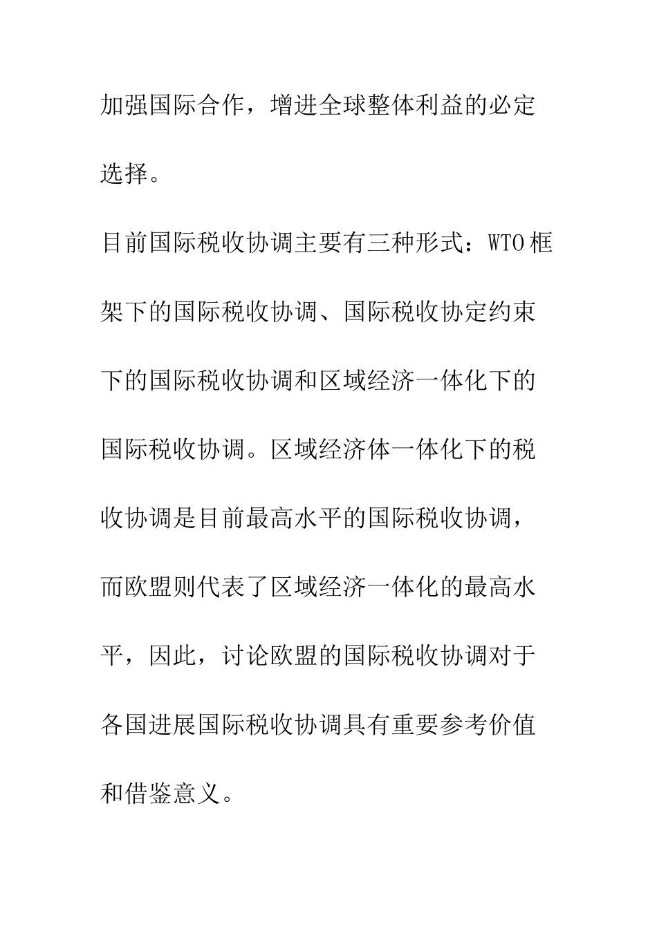 欧洲法院在税收协调中的作用及对我国的启示_第2页