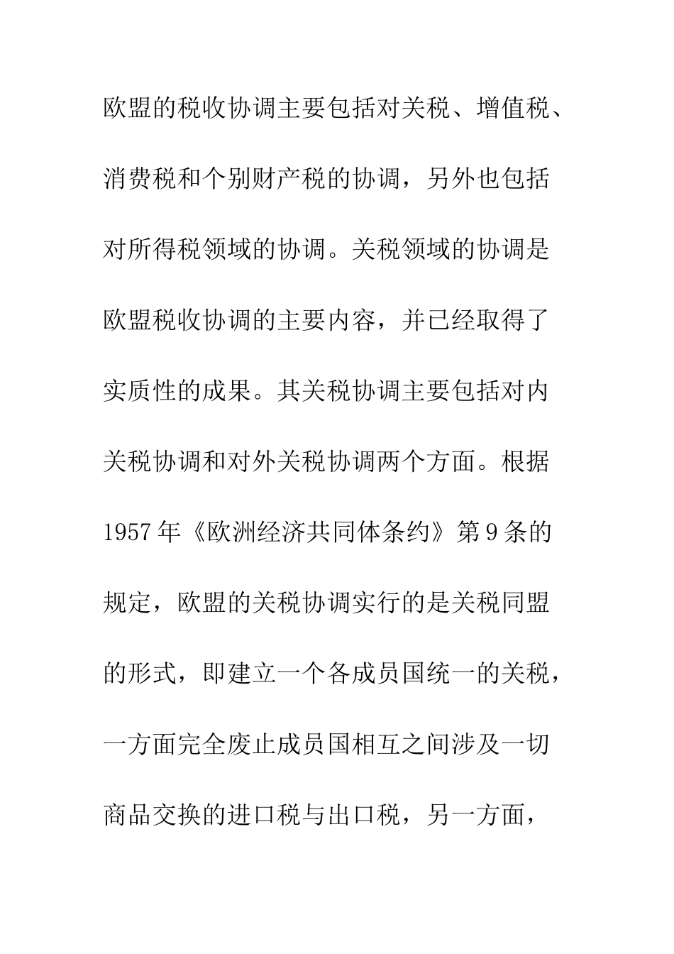 欧洲法院在税收协调中的作用及对我国的启示_第3页