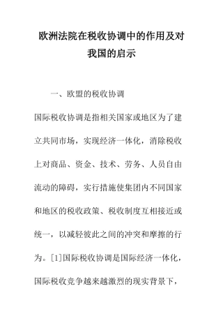 欧洲法院在税收协调中的作用及对我国的启示