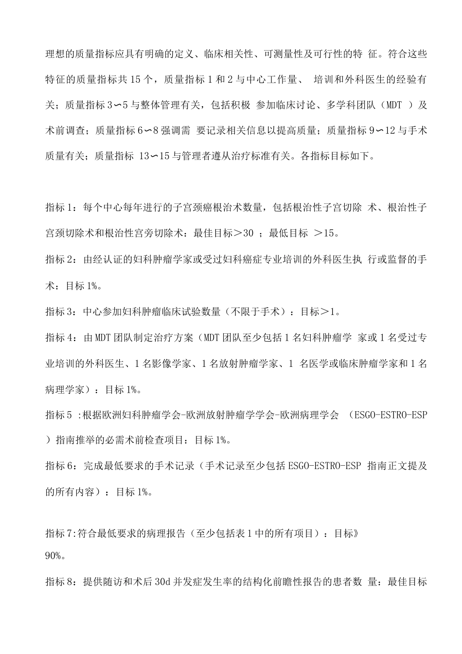 欧洲妇科肿瘤学会子宫颈癌手术治疗质量指标解读_第2页