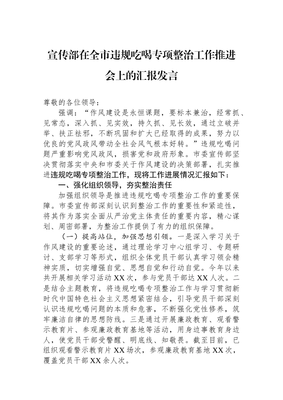 宣传部在全市违规吃喝专项整治工作推进会上的汇报发言_第1页