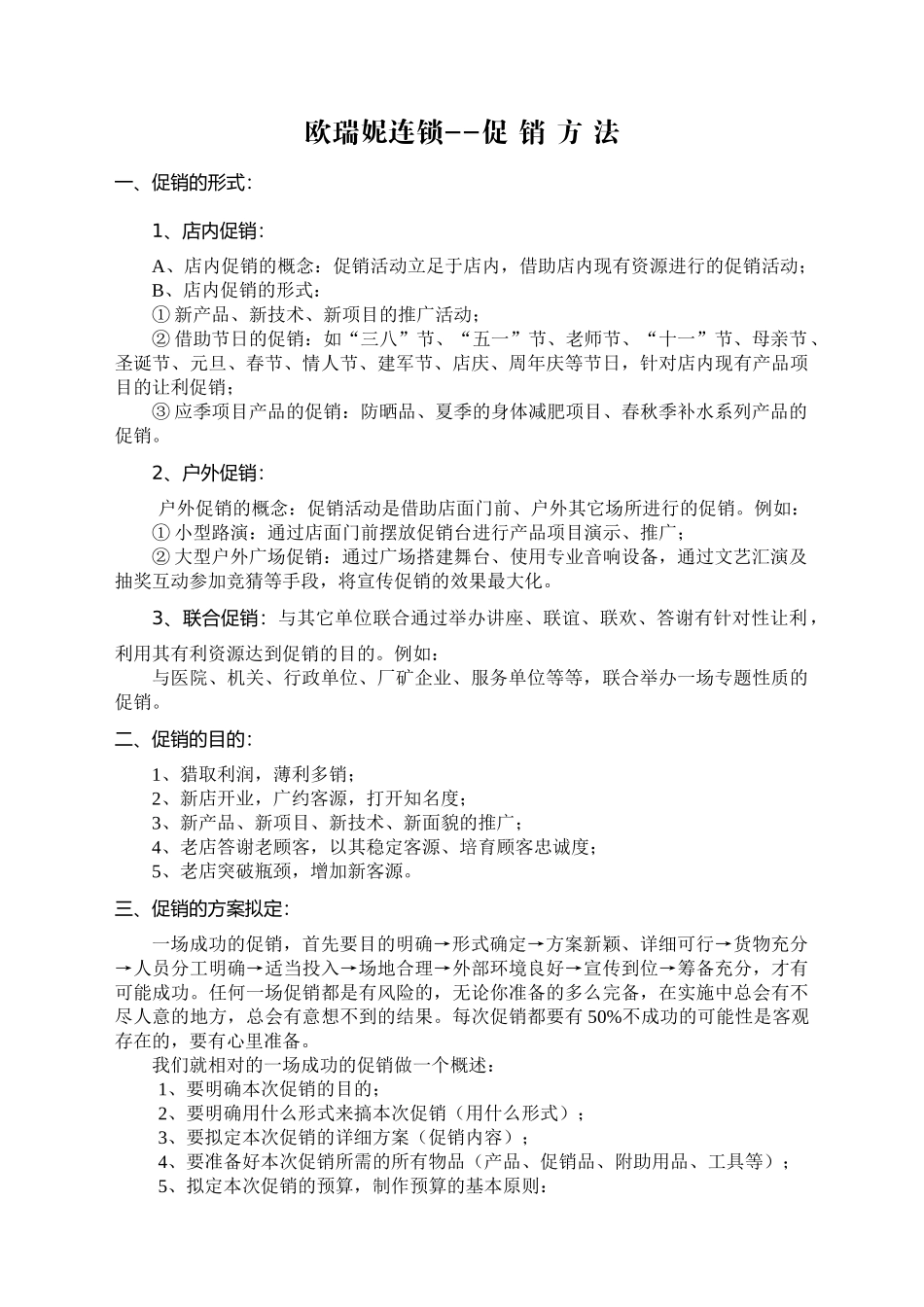 欧瑞妮促销方案准格式套用版_第1页