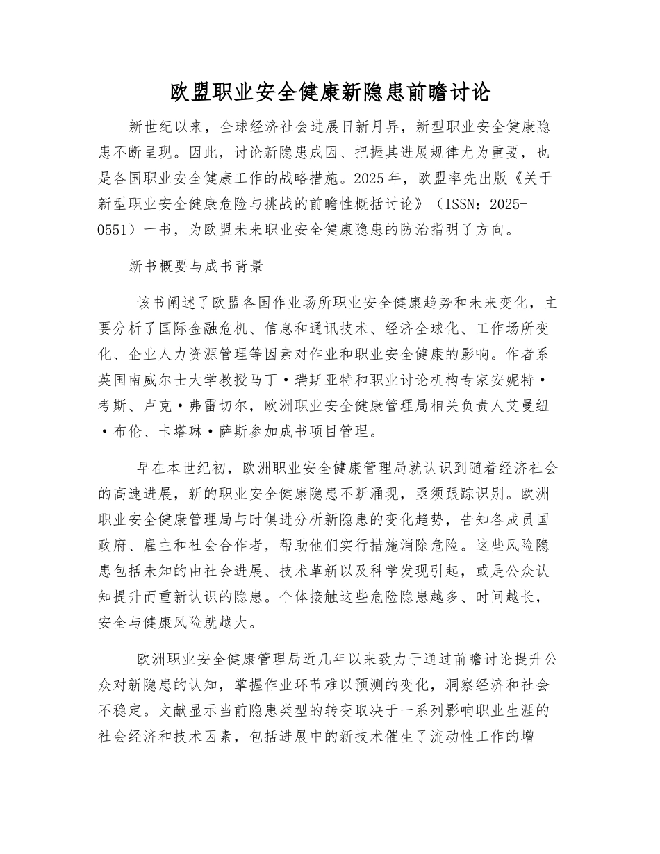 欧盟职业安全健康新隐患前瞻研究_第1页