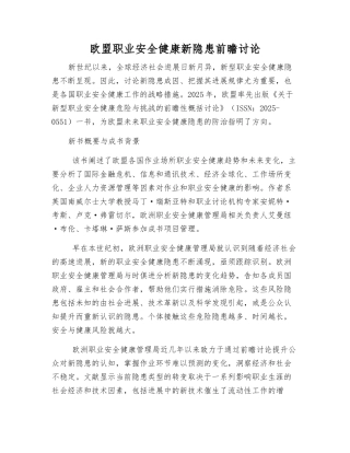 欧盟职业安全健康新隐患前瞻研究