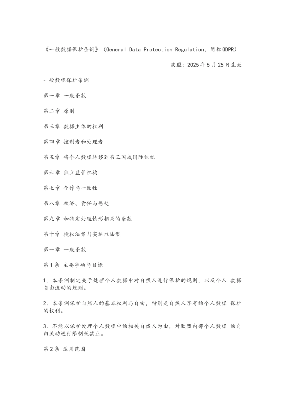 欧盟一般数据保护条例_第1页
