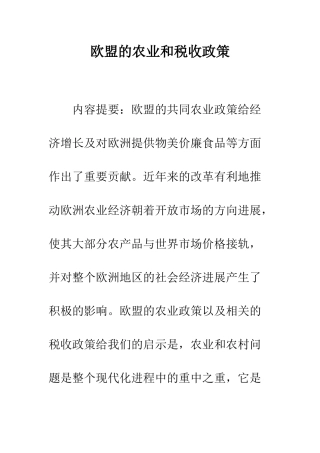 欧盟的农业和税收政策