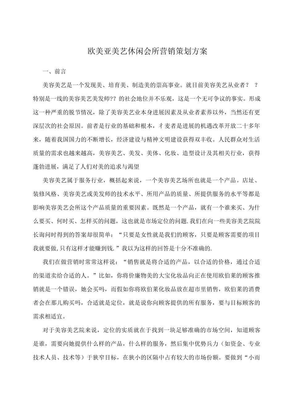 欧美亚美艺休闲会所营销策划方案_第1页