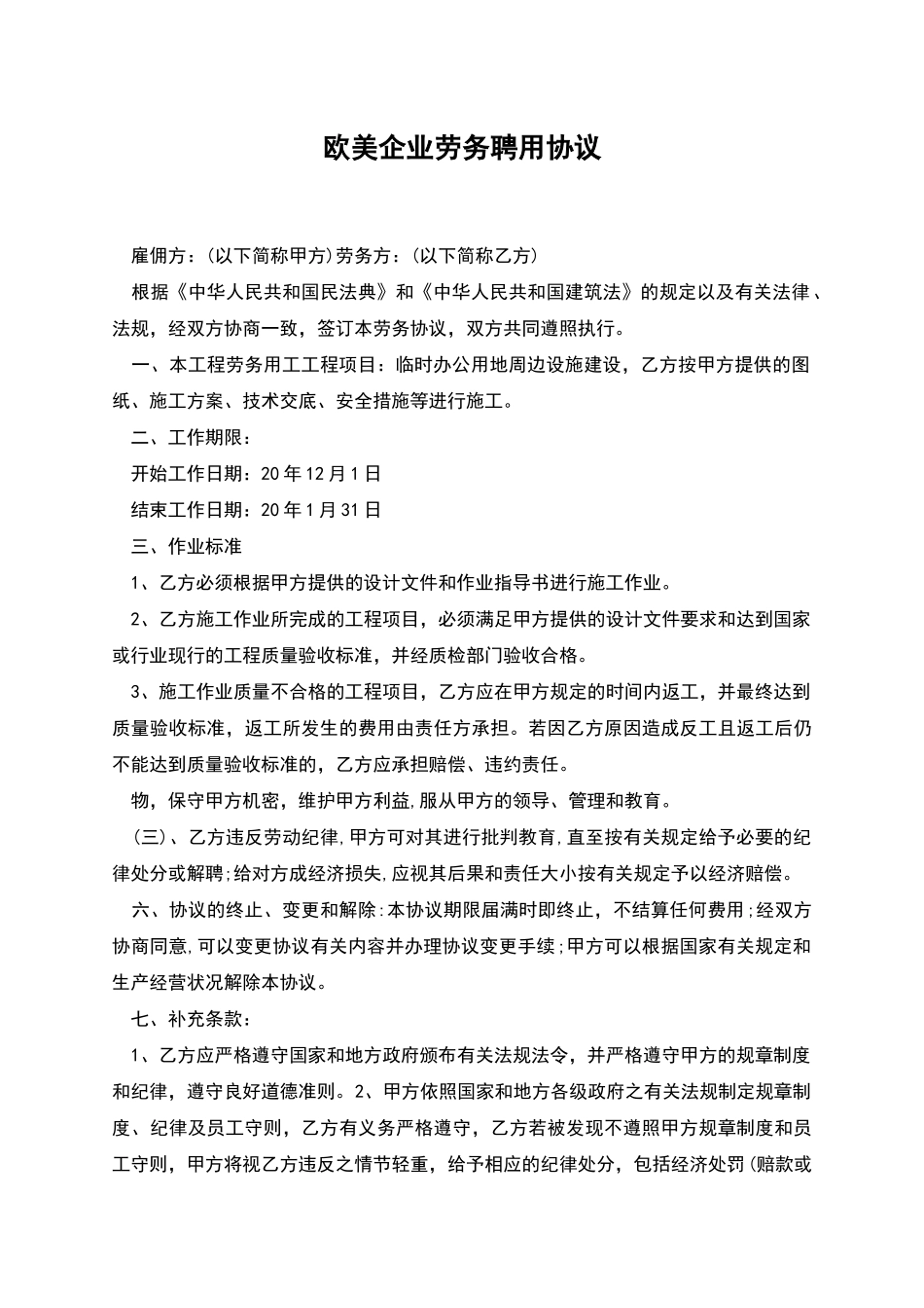 欧美企业劳务聘用协议_第1页