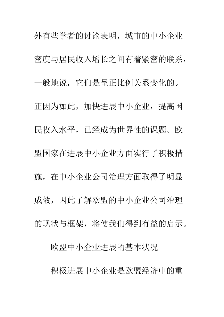 欧盟中小企业公司治理的现状与框架_第2页