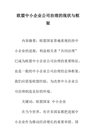 欧盟中小企业公司治理的现状与框架