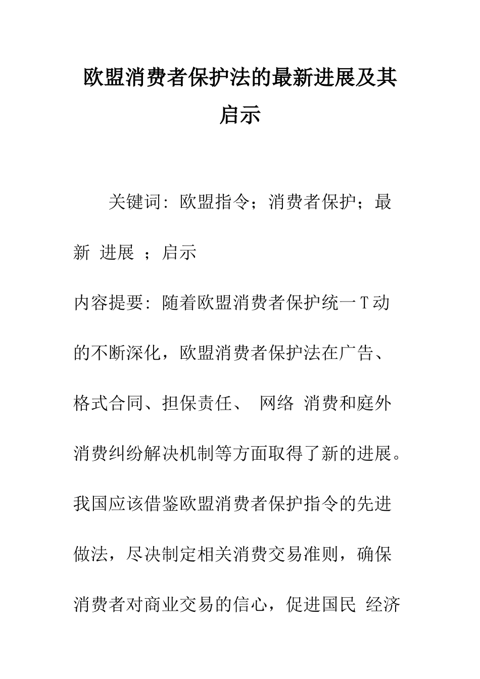 欧盟消费者保护法的最新发展及其启示_第1页