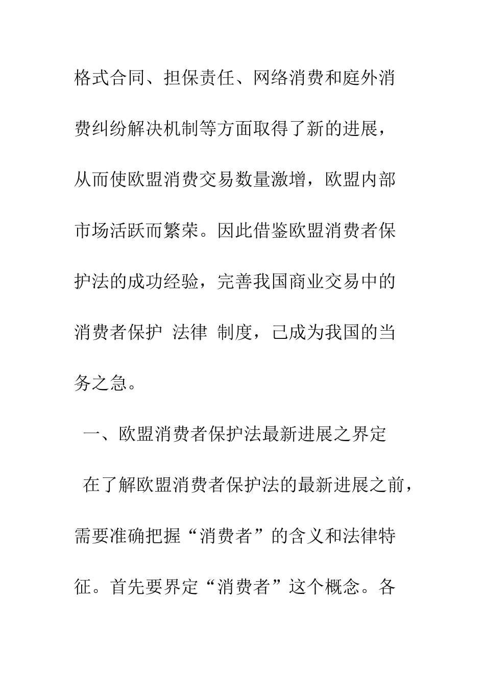 欧盟消费者保护法的最新发展及其启示_第3页