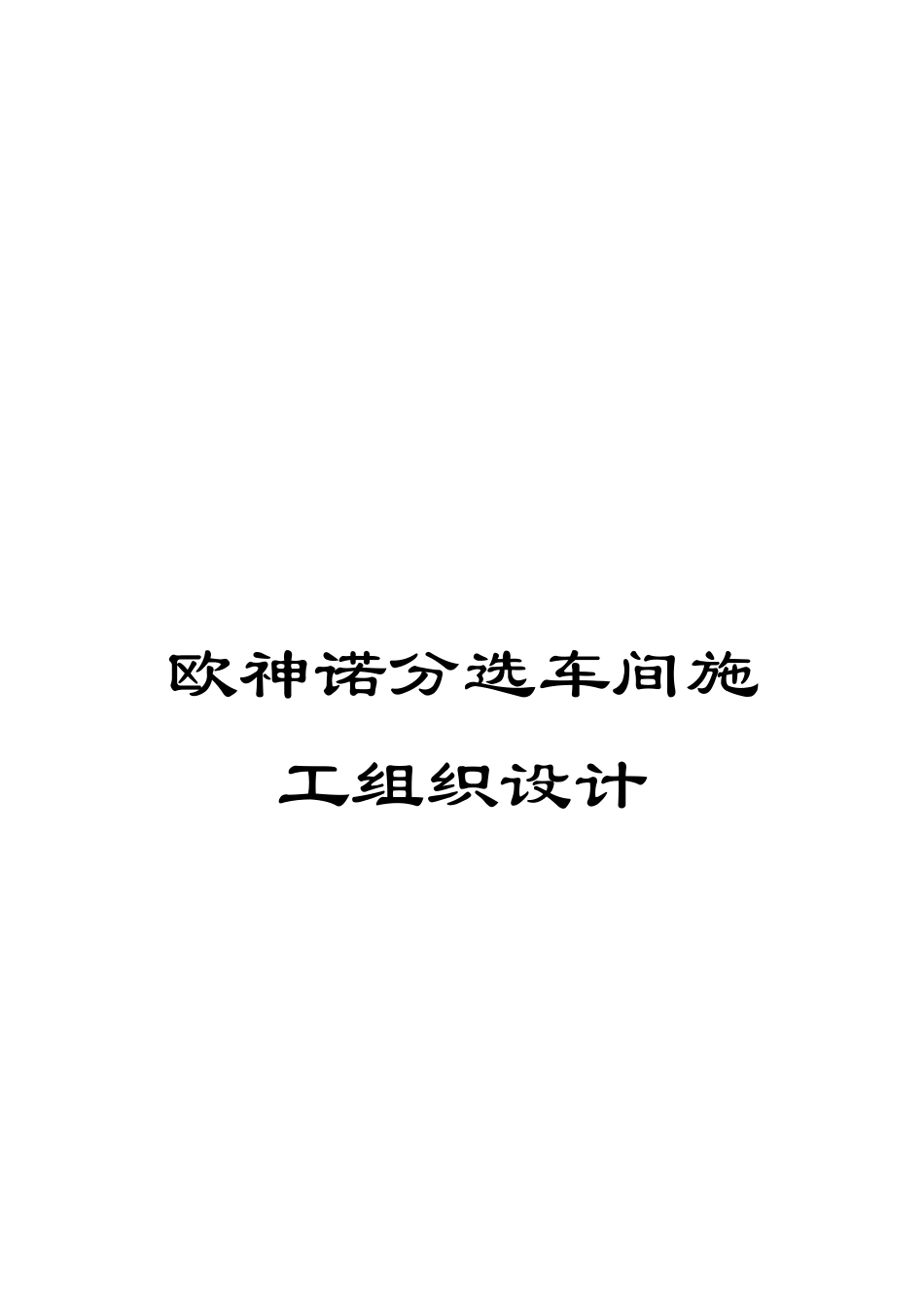 欧神诺分选车间施工组织设计_第1页