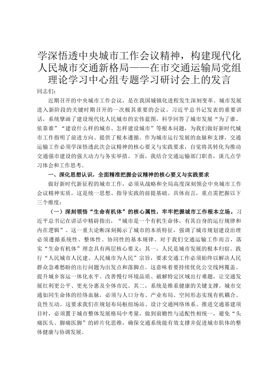 学深悟透中央城市工作会议精神，构建现代化人民城市交通新格局——在市交通运输局党组理论学习中心组专题学习研讨会上的发言_第1页