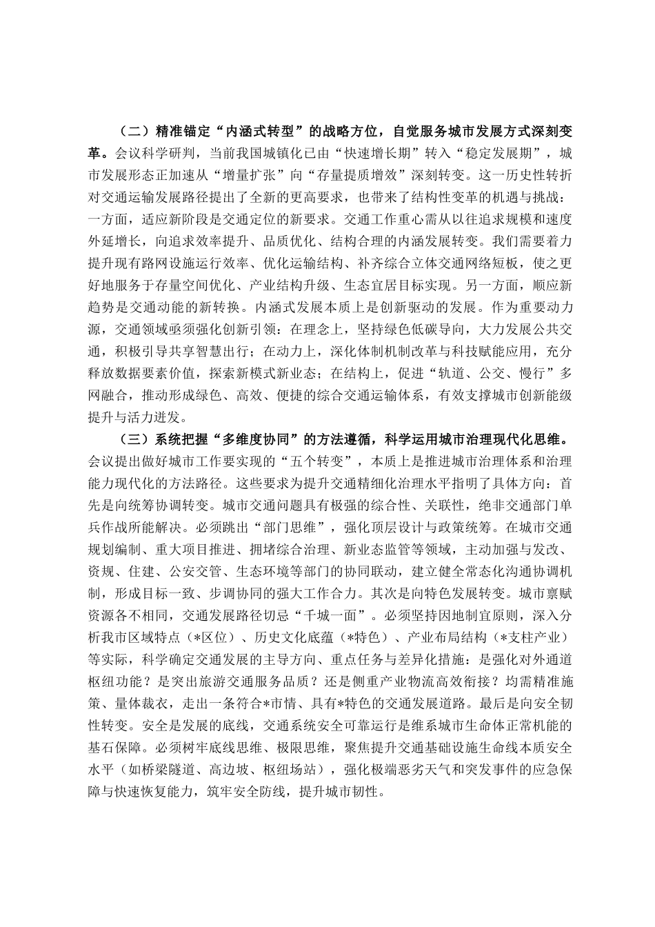 学深悟透中央城市工作会议精神，构建现代化人民城市交通新格局——在市交通运输局党组理论学习中心组专题学习研讨会上的发言_第2页