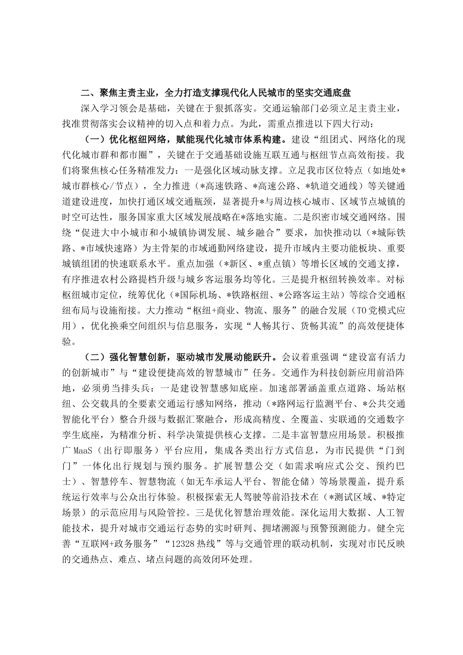 学深悟透中央城市工作会议精神，构建现代化人民城市交通新格局——在市交通运输局党组理论学习中心组专题学习研讨会上的发言_第3页