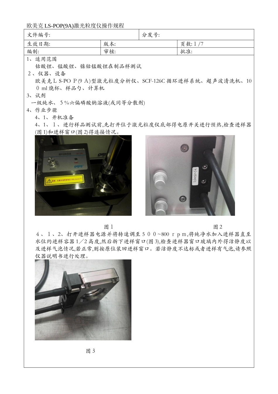 欧美克LS-POP激光粒度仪操作规程_第1页