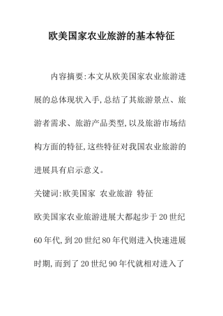 欧美国家农业旅游的基本特征