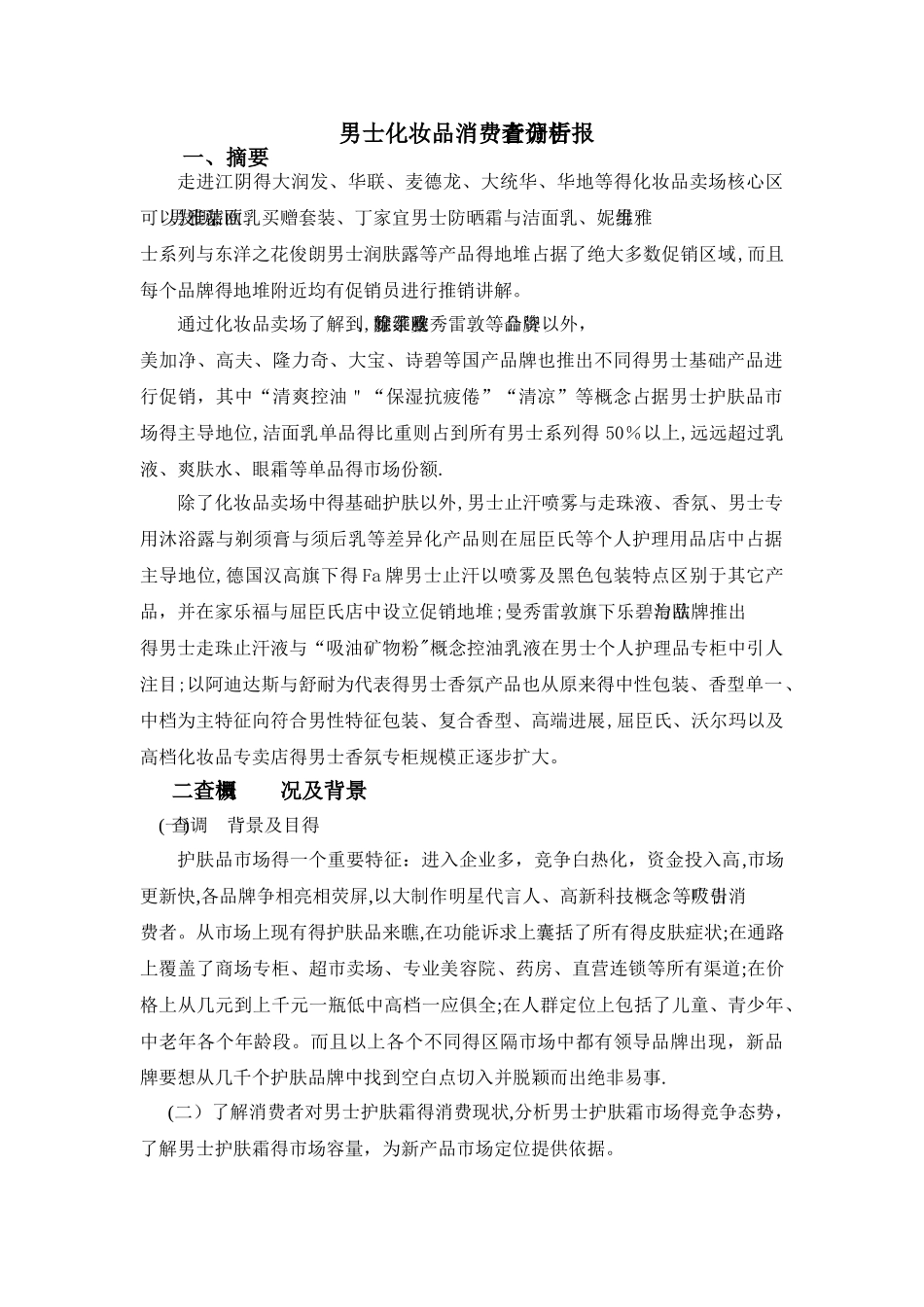 欧莱雅市场的调研报告_第3页