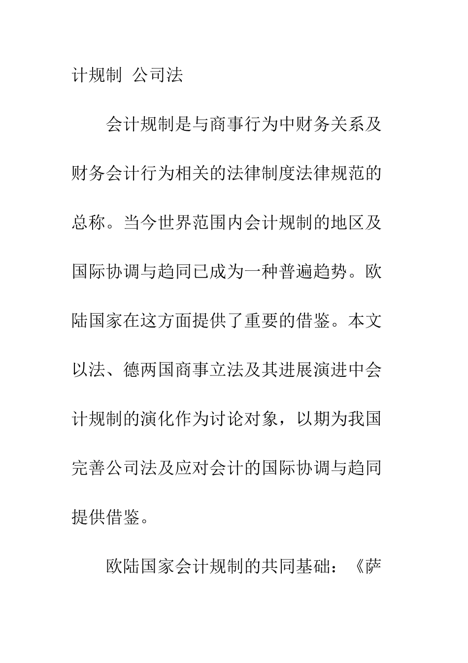 欧陆国家商事立法中的会计规制_第2页