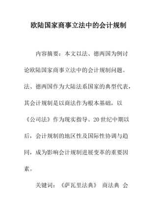 欧陆国家商事立法中的会计规制