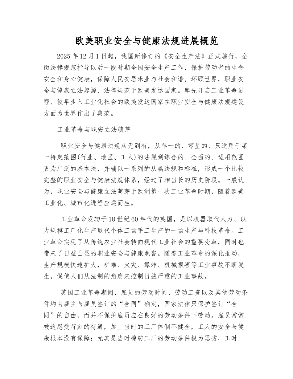 欧美职业安全与健康法规发展概览_第1页