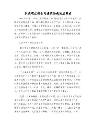 欧美职业安全与健康法规发展概览