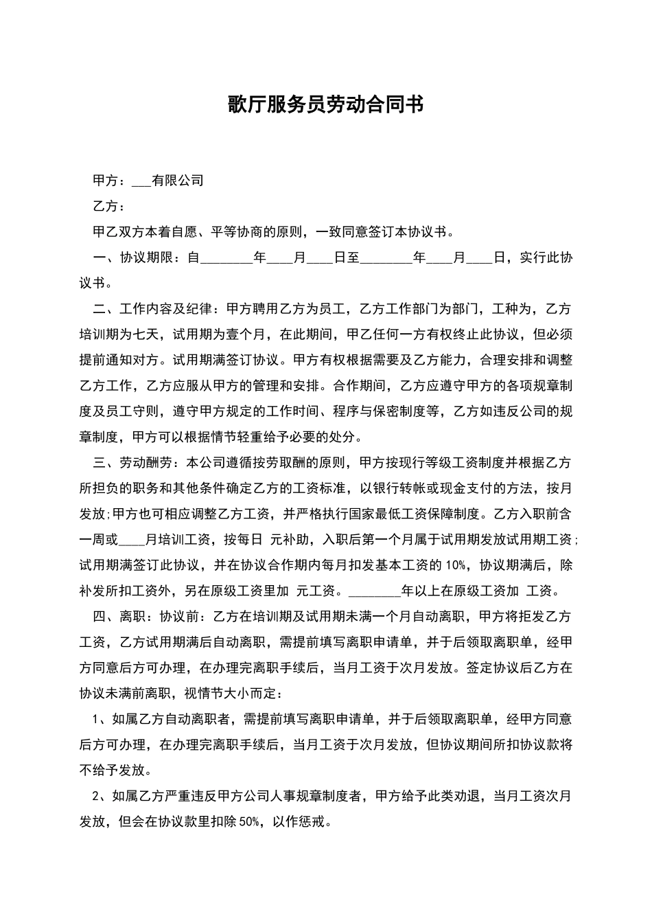 歌厅服务员劳动合同书_第1页